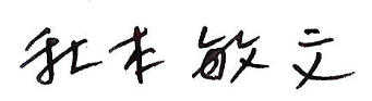 秋本敏文のサイン