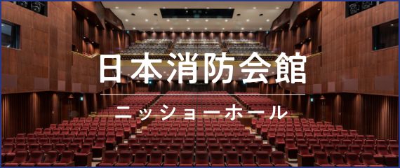 日本消防会館 ニッショーホール