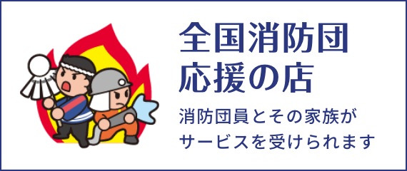 全国消防団応援の店