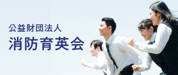 公益財団法人消防育英会