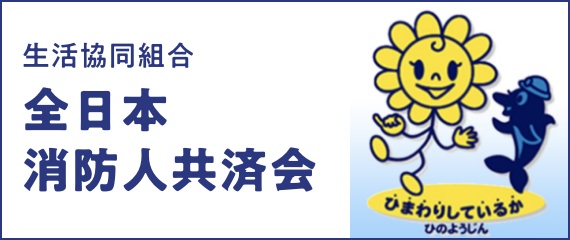 生活協同組合 全日本消防人共済会