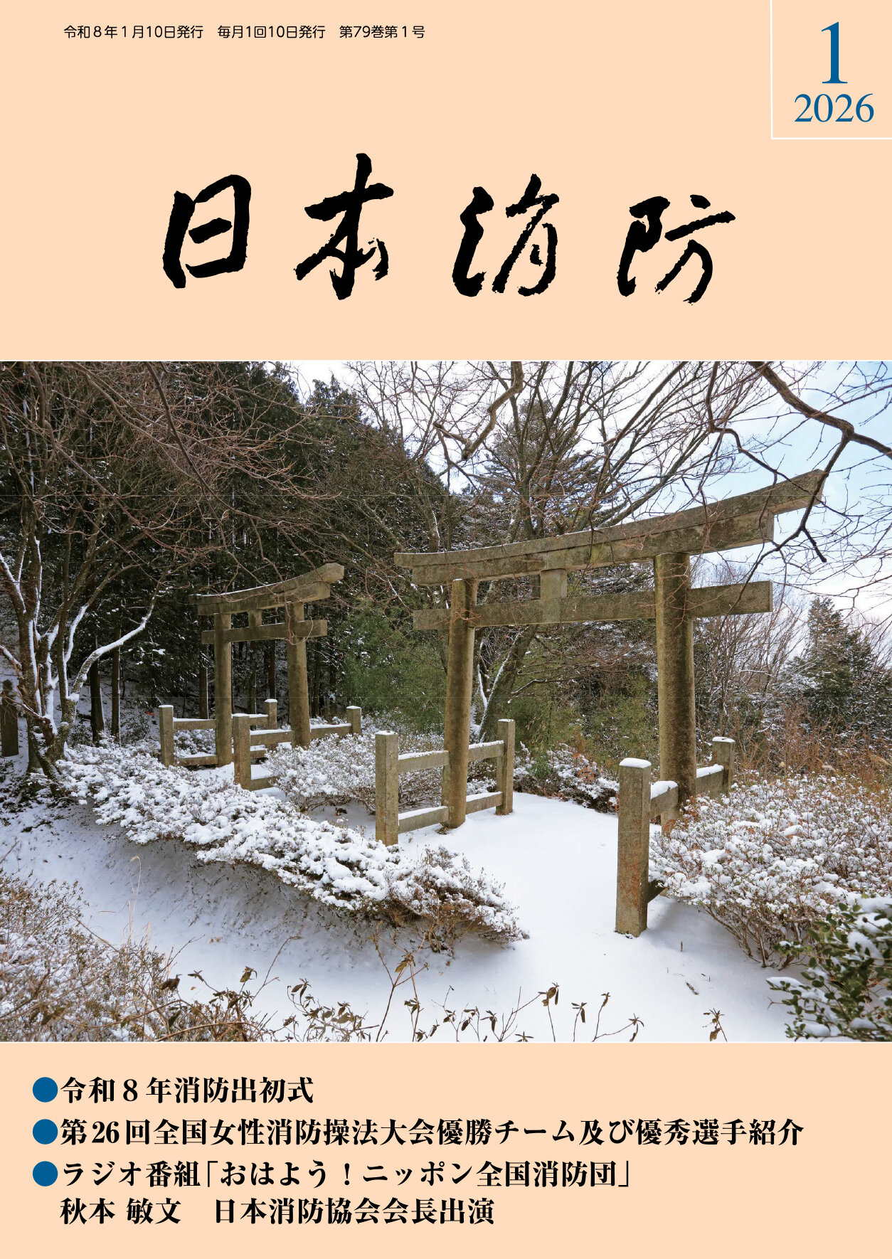 機関誌「日本消防」