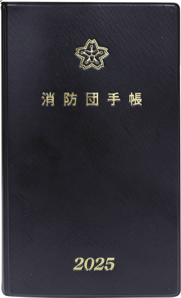 消防団手帳