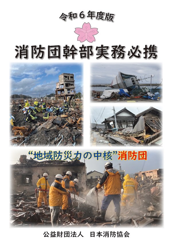 消防団幹部実務必携