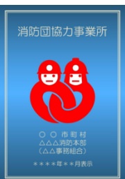 全国消防団協力事業所表示証