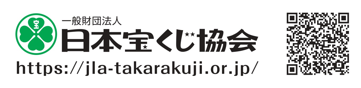日本宝くじ協会