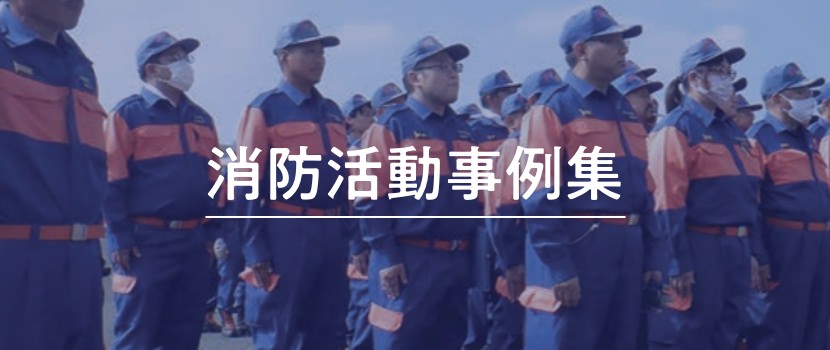 消防活動事例集