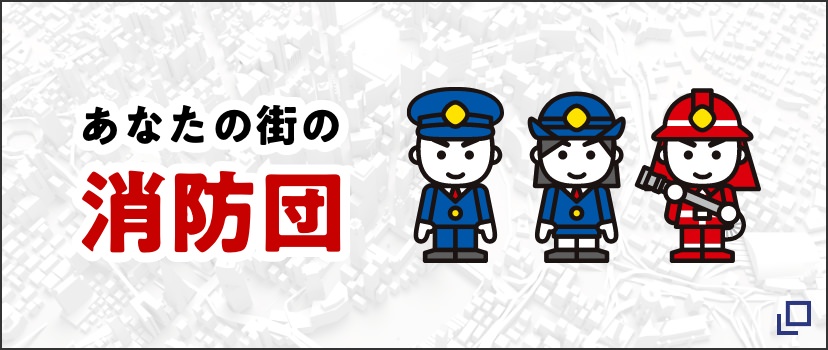 あなたの街の消防団
