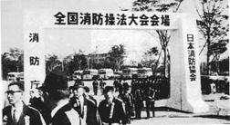 昭和43年 第1回全国消防操法大会