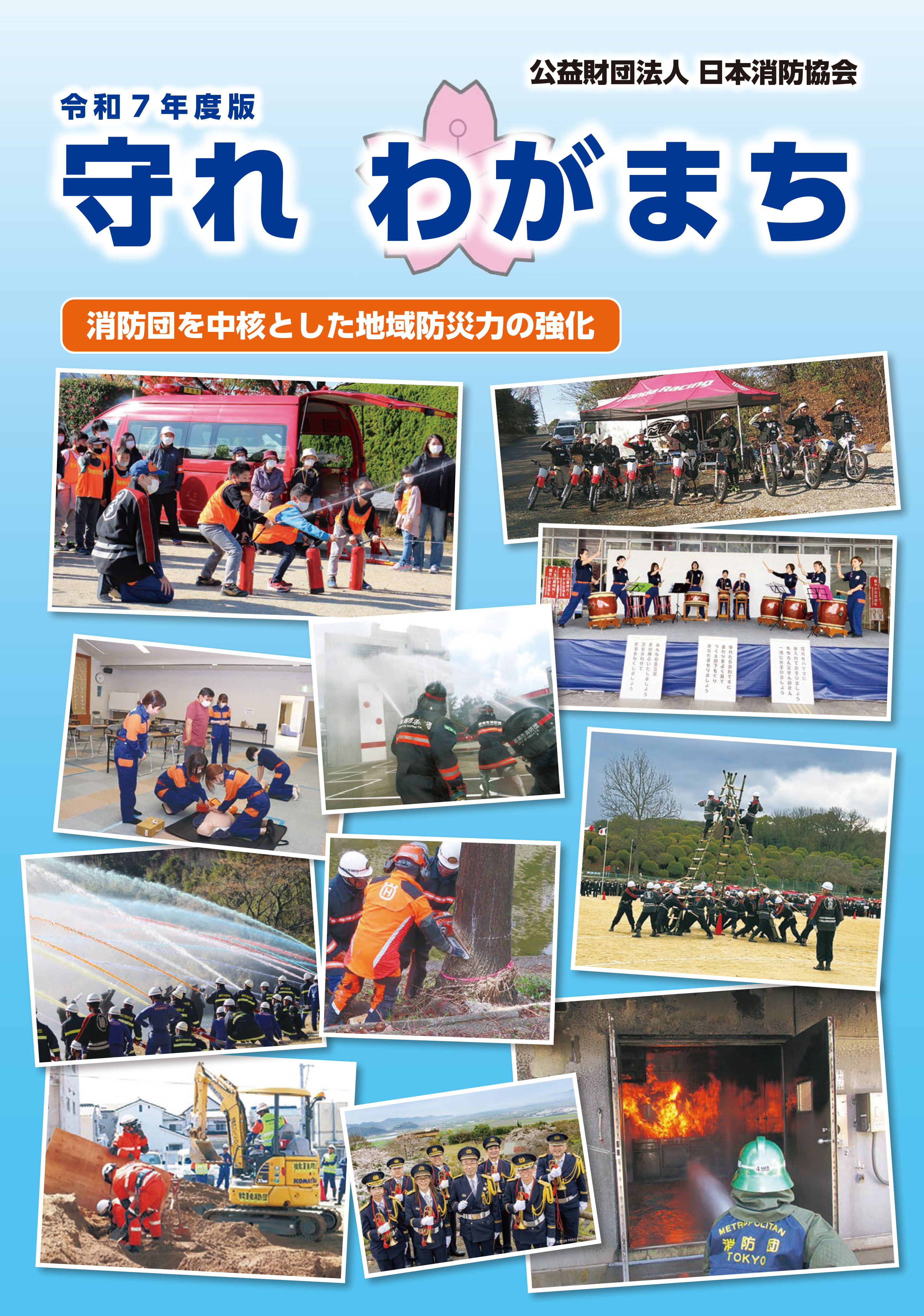 令和7年度版 守れわがまち