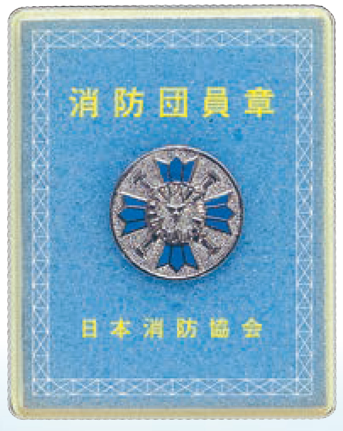 消防団指揮幹部科修了き章